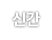 신간