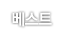 베스트