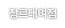 장르대여점