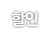 할인