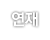 연재