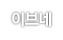 이브네