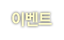 이벤트