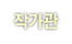 작가관