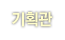 기획관