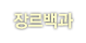 장르백과