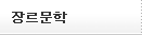 장르문학