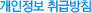 개인정보 취급방침