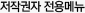 저작권자 전용메뉴