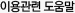 이용관련 도움말