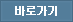 바로가기
