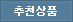 추천상품
