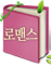 로맨스