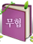 무협
