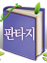 판타지