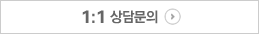 1:1 상담문의