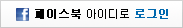 페이스북 아이디로 로그인