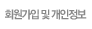 회원가입 및 개인정보