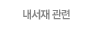 내서재 관련