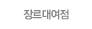 장르대여점
