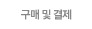 구매 및 결제