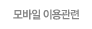 모바일 이용관련