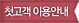 첫고객 이용안내
