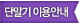 단말기 이용안내