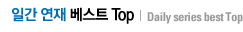 일간연재 베스트 Top