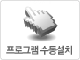 프로그램 수동설치