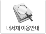 내서재 이용안내