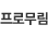 프로무림