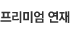 프리미어연재