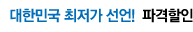 대한민국 최저가 선언! 파격할인
