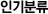 인기분류
